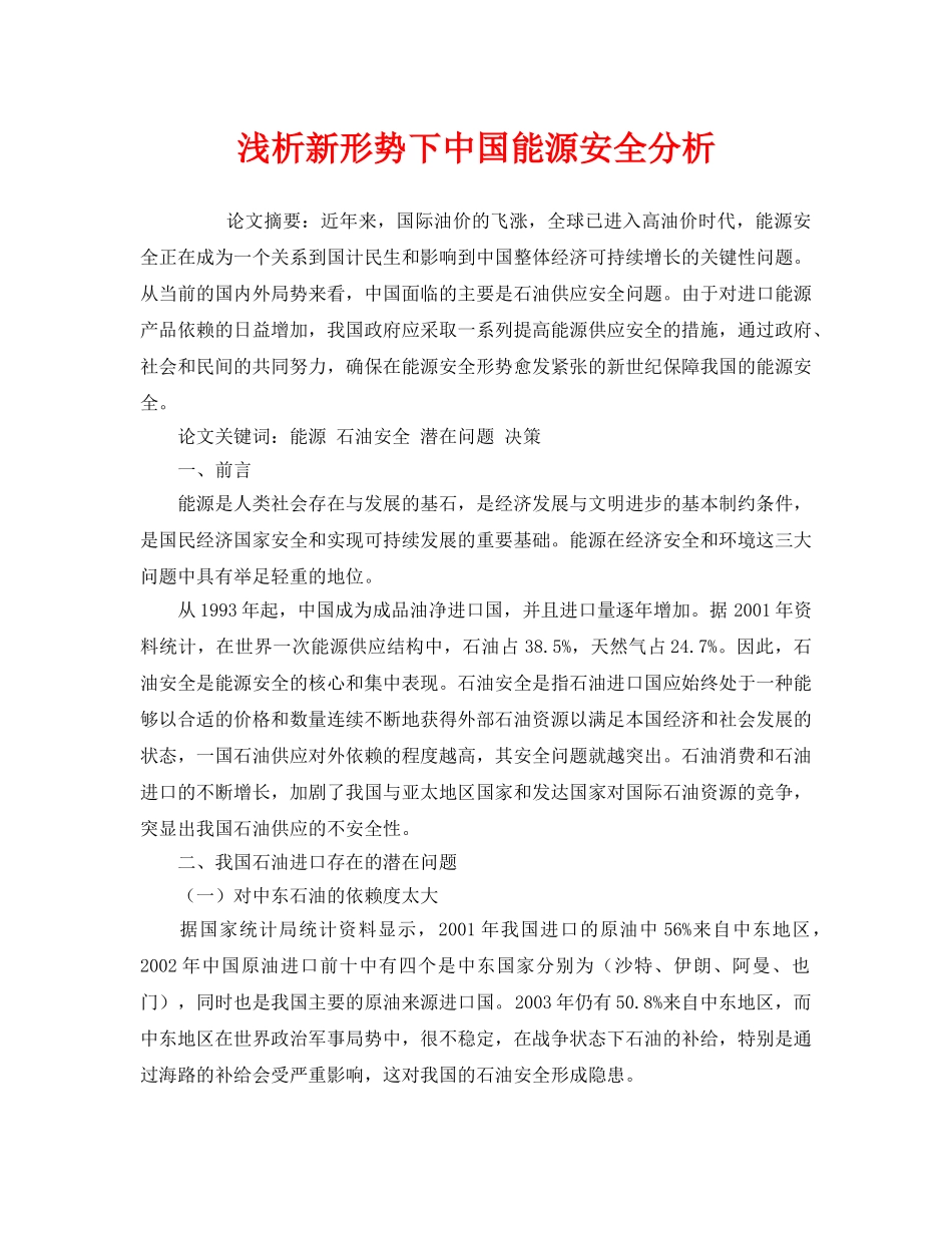 《安全管理论文》之浅析新形势下中国能源安全分析 _第1页