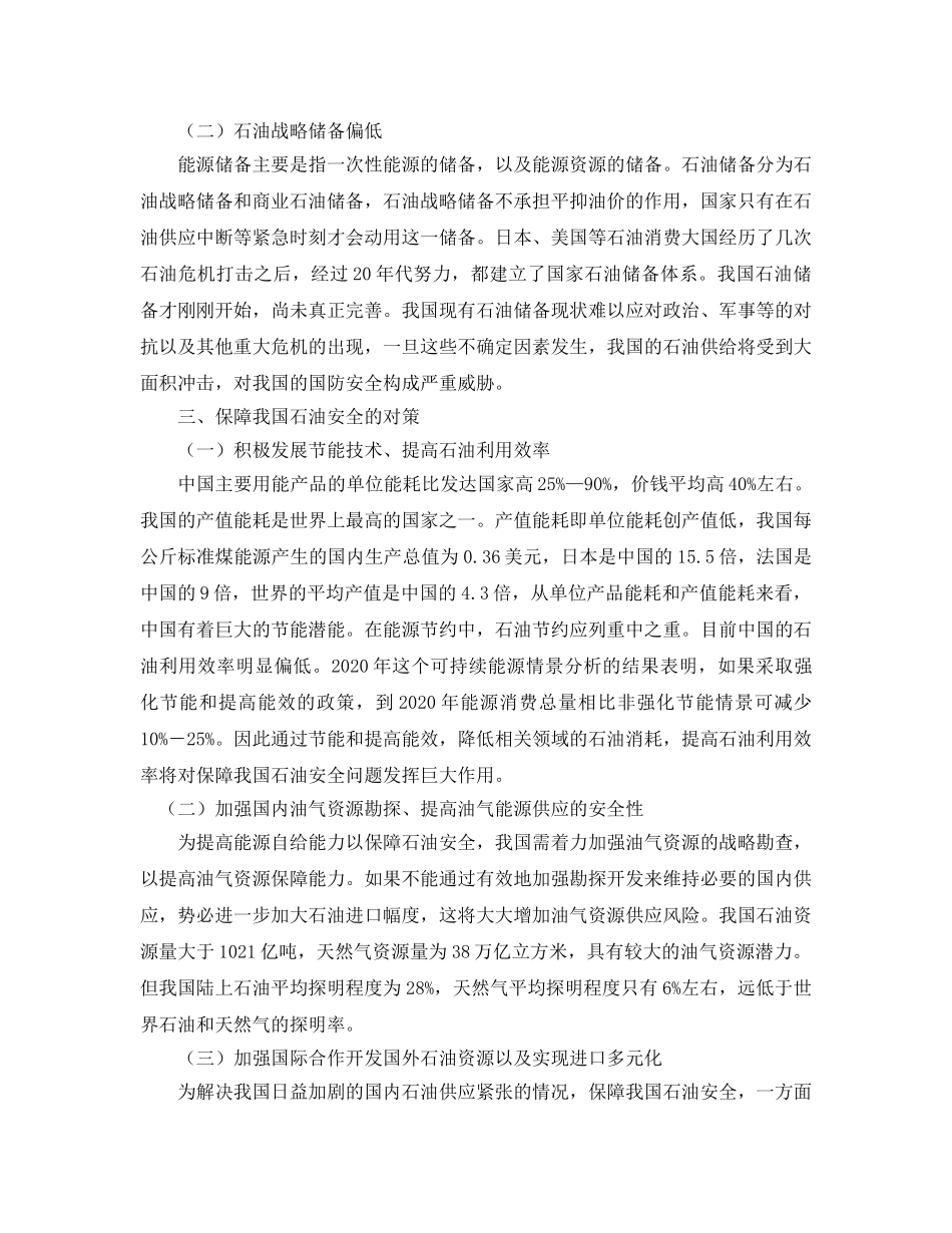 《安全管理论文》之浅析新形势下中国能源安全分析 _第2页