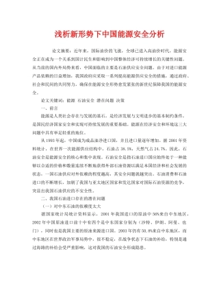 《安全管理论文》之浅析新形势下中国能源安全分析 