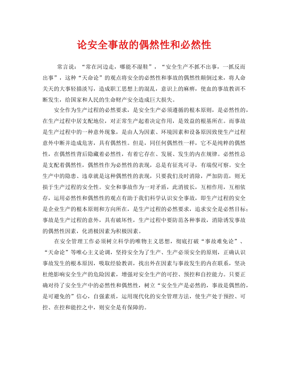 《安全管理》之论安全事故的偶然性和必然性 _第1页