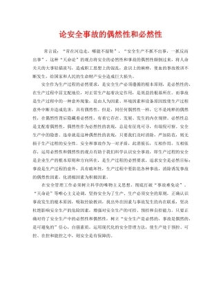 《安全管理》之论安全事故的偶然性和必然性 