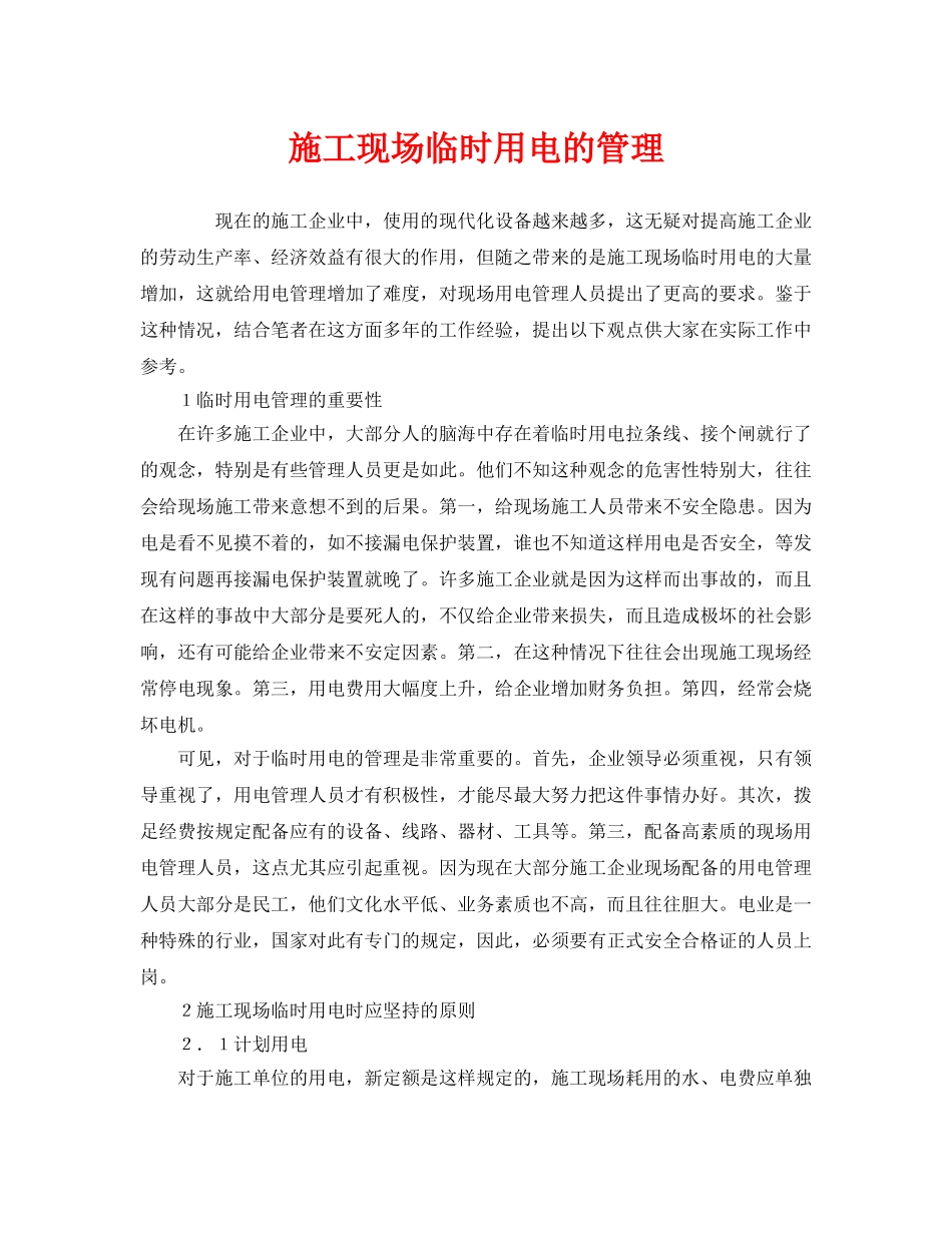 《安全管理》之施工现场临时用电的管理 _第1页