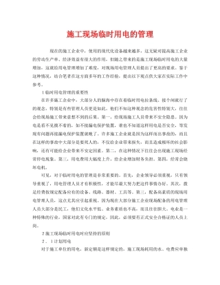 《安全管理》之施工现场临时用电的管理 