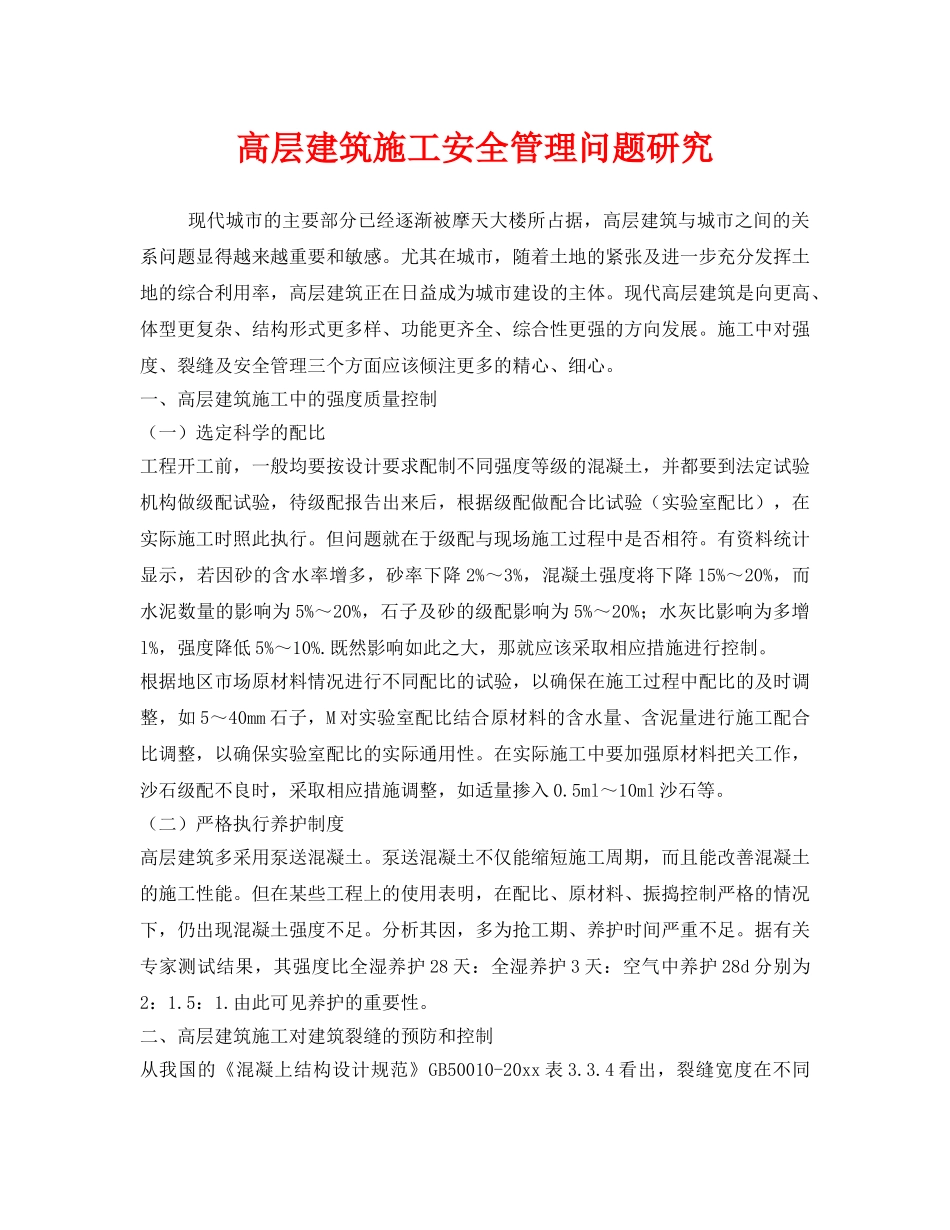 《安全管理》之高层建筑施工安全管理问题研究 _第1页