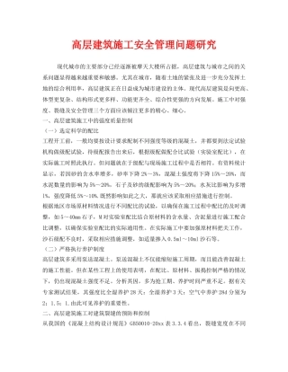 《安全管理》之高层建筑施工安全管理问题研究 