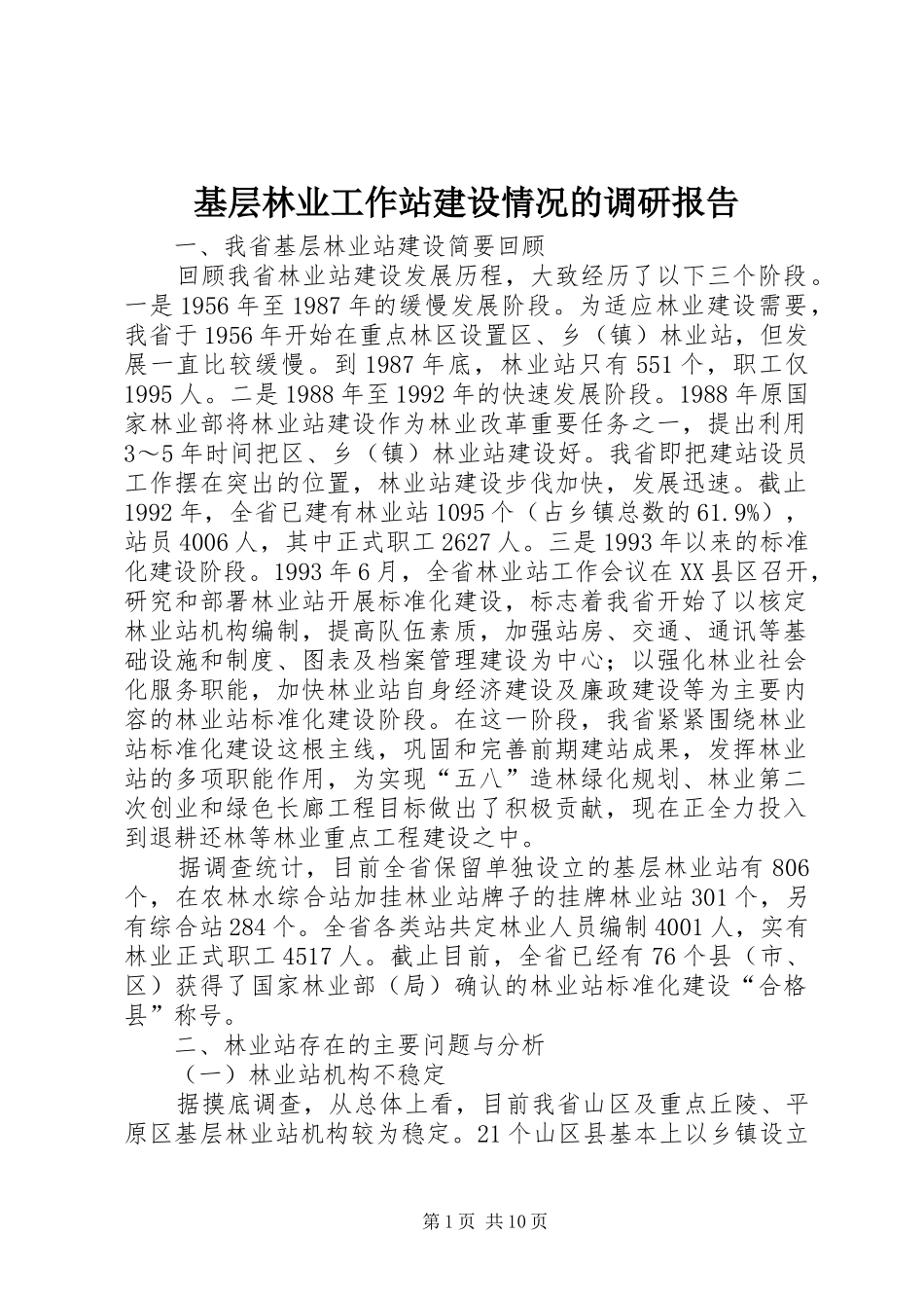 基层林业工作站建设情况的调研报告1 _第1页