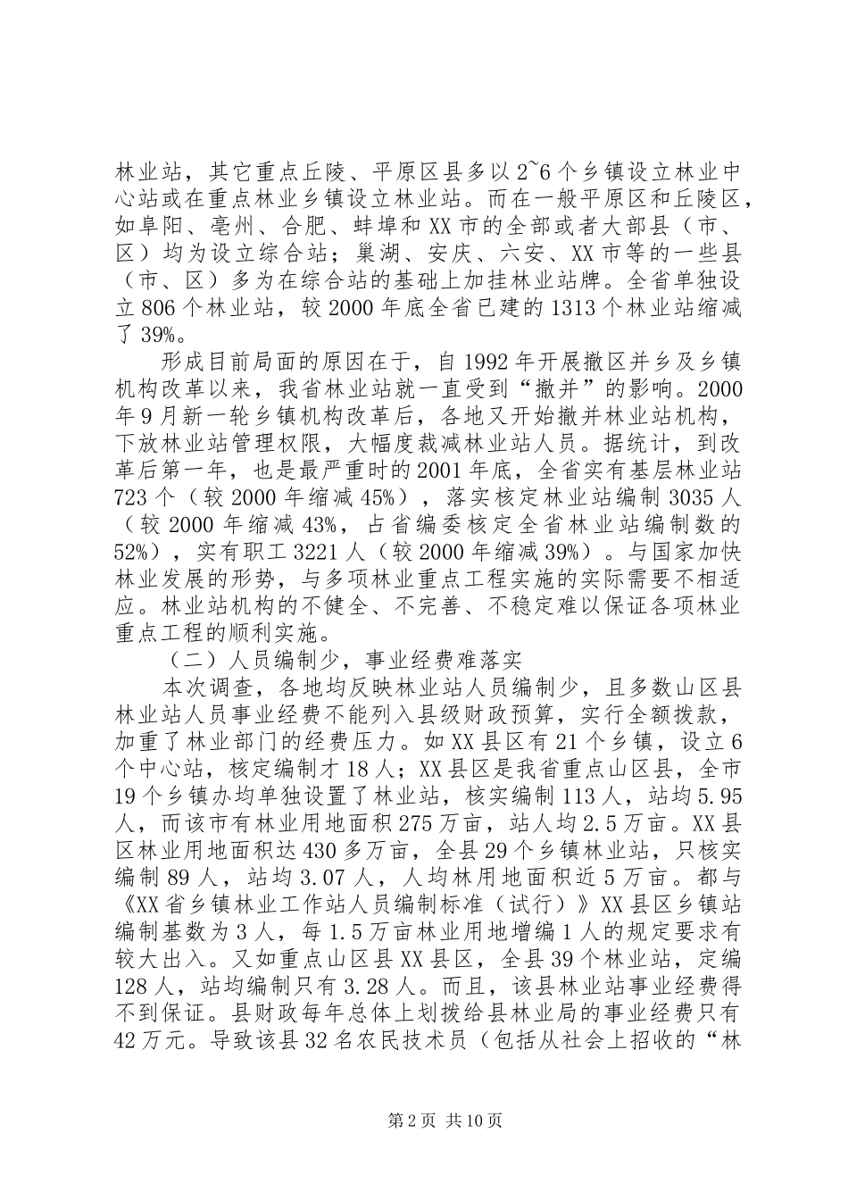 基层林业工作站建设情况的调研报告1 _第2页