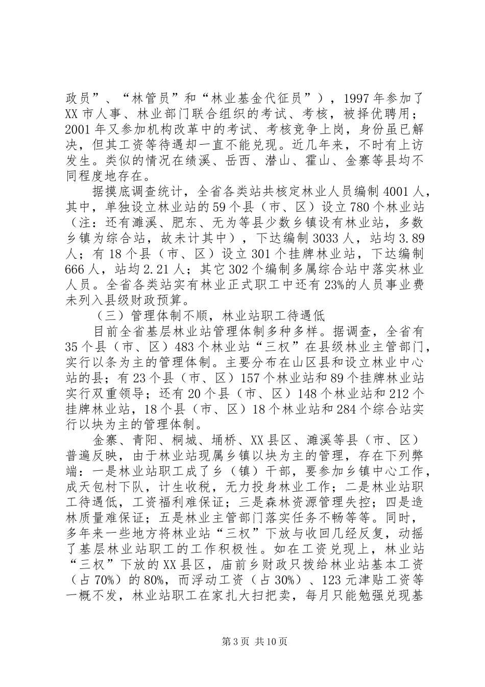 基层林业工作站建设情况的调研报告1 _第3页