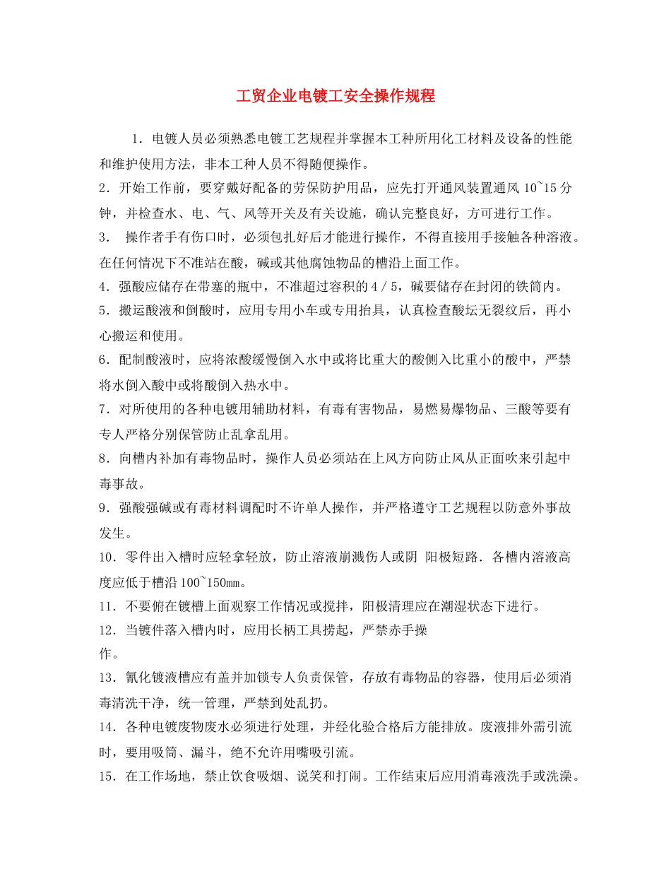 《安全操作规程》之工贸企业电镀工安全操作规程 _第1页