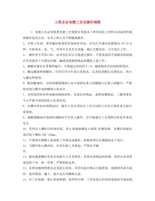 《安全操作规程》之工贸企业电镀工安全操作规程 