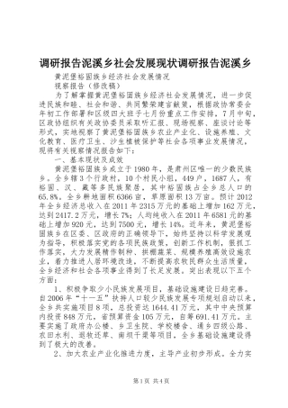 调研报告泥溪乡社会发展现状调研报告泥溪乡 
