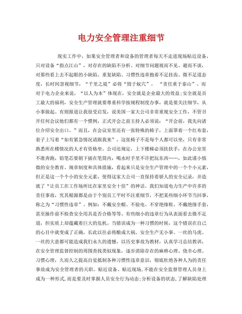 《安全管理》之电力安全管理注重细节 _第1页