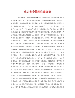 《安全管理》之电力安全管理注重细节 