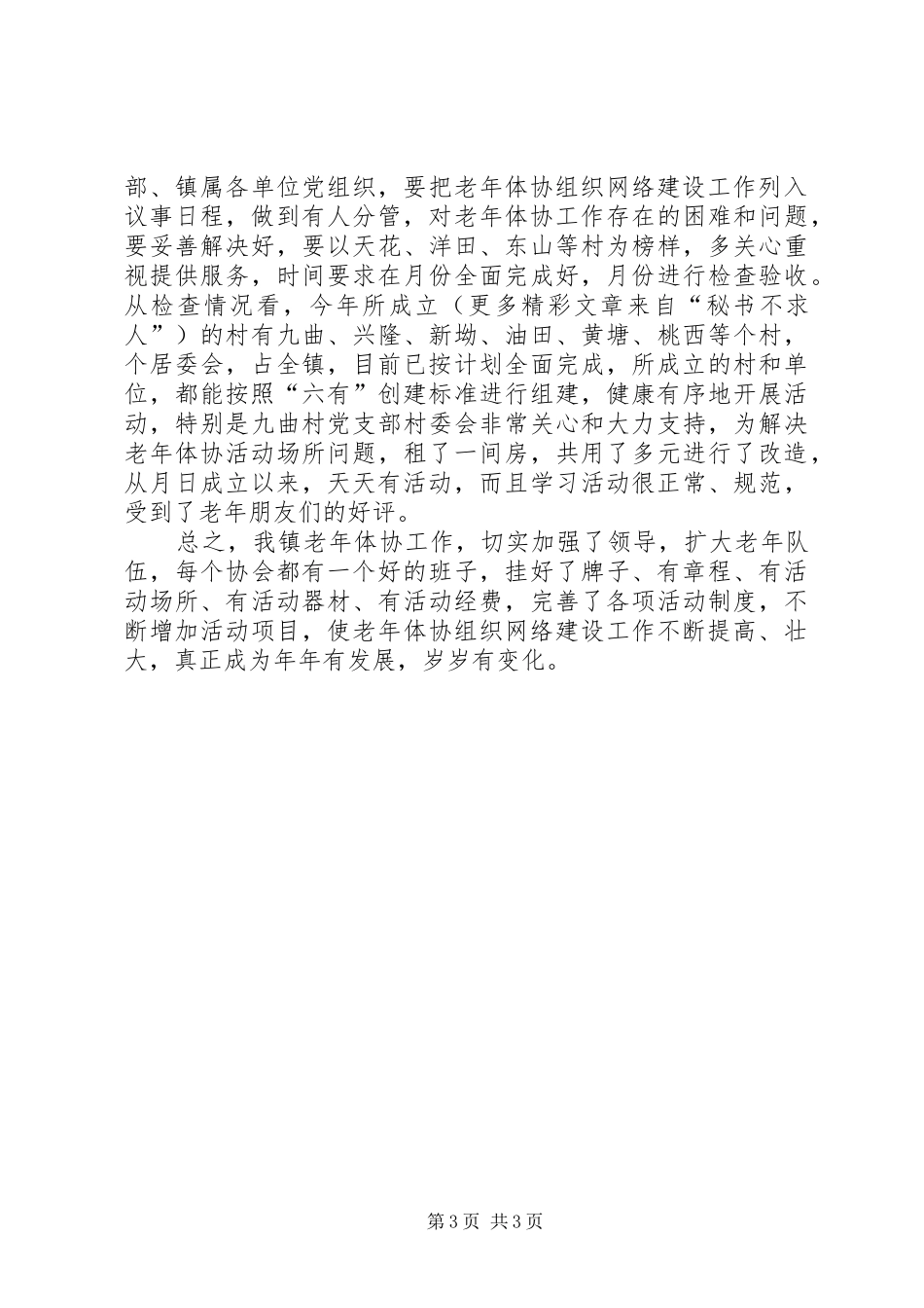 乡镇老年体协工作发展情况汇报 _第3页