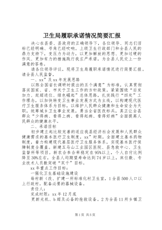 卫生局履职承诺情况简要汇报 
