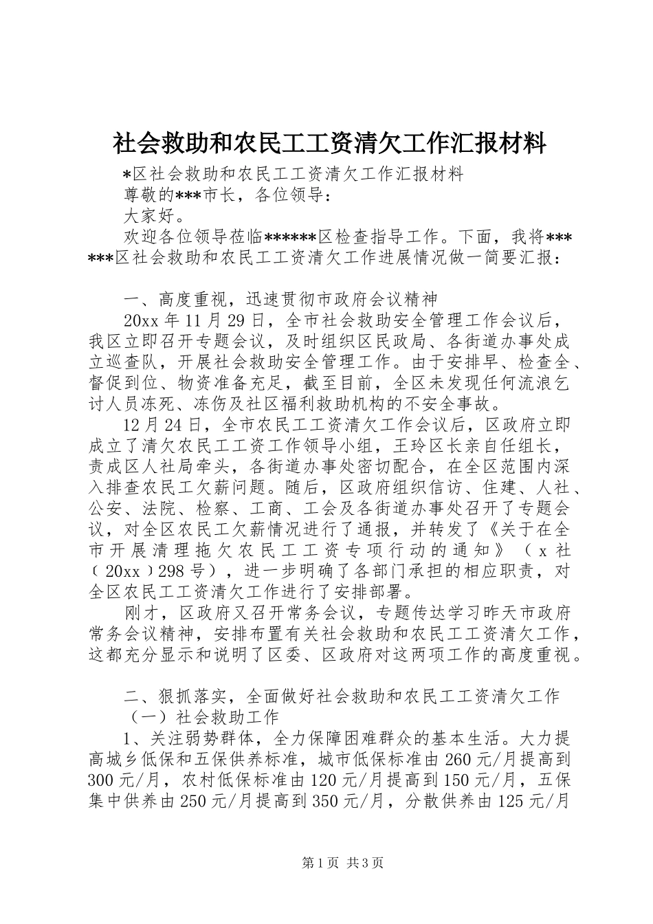 社会救助和农民工工资清欠工作汇报材料 _第1页