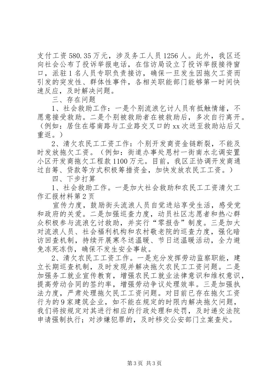 社会救助和农民工工资清欠工作汇报材料 _第3页