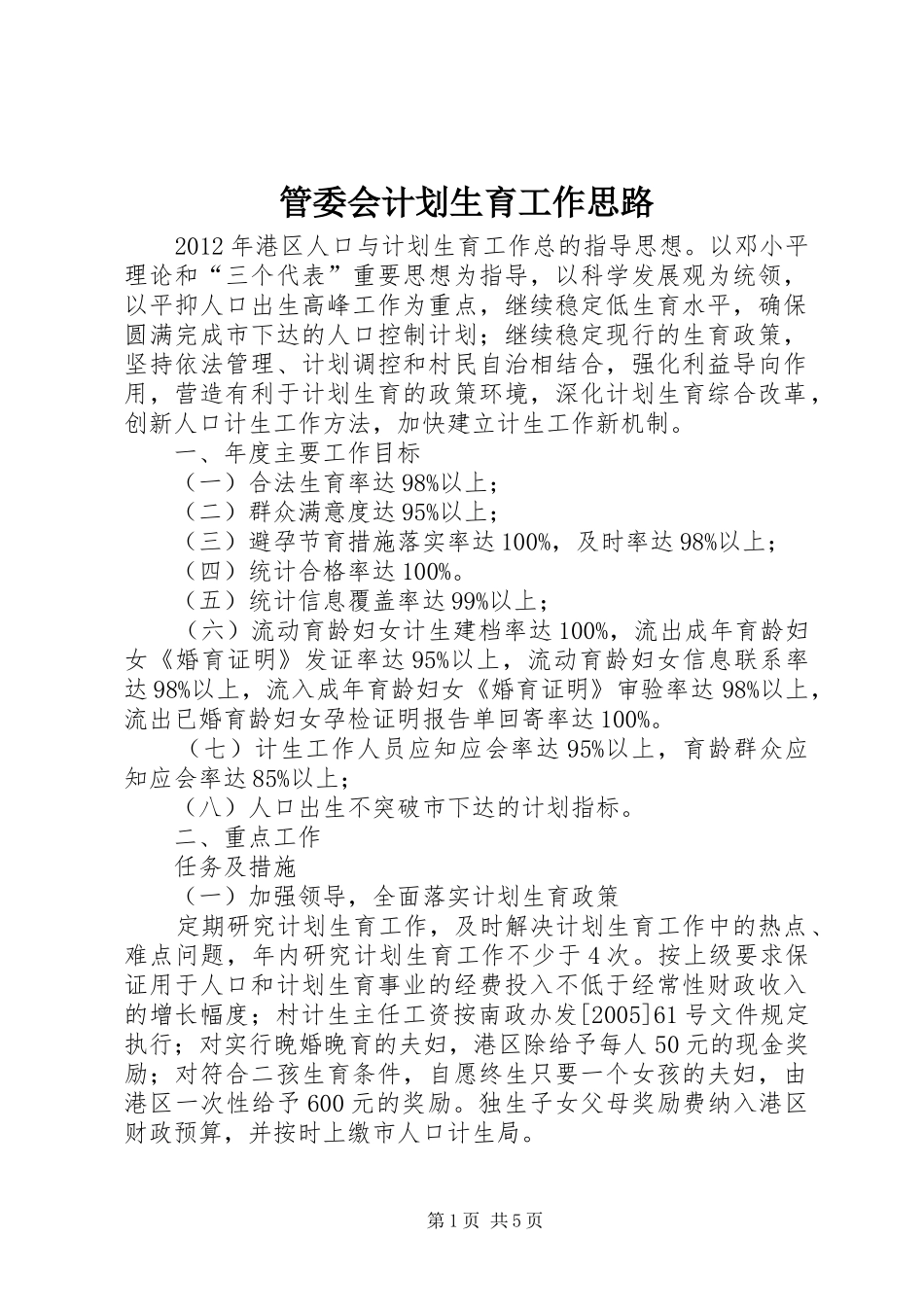 管委会计划生育工作思路_第1页