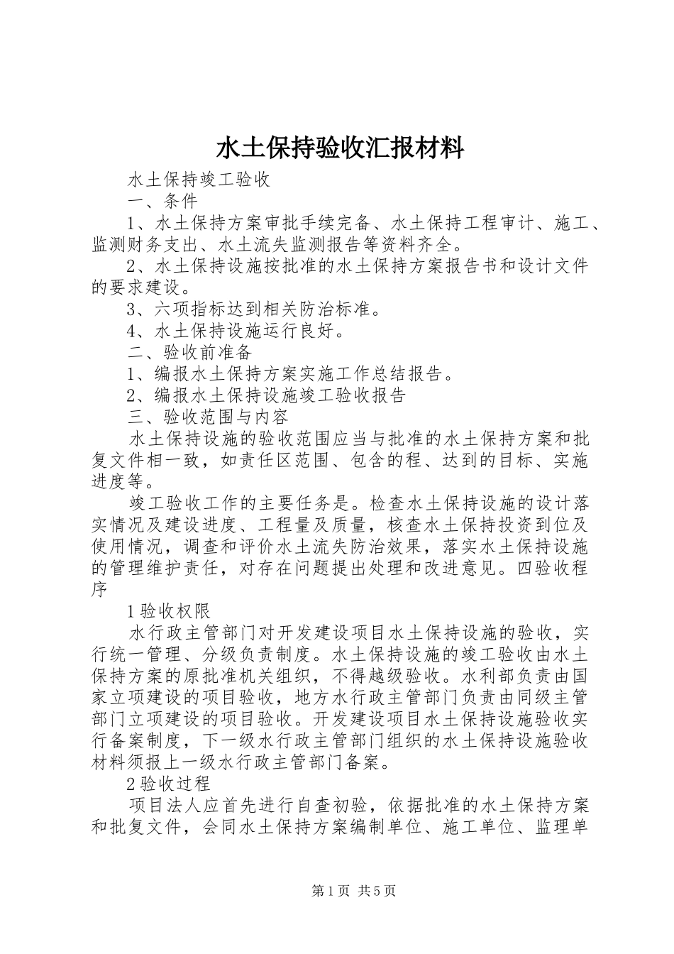 水土保持验收汇报材料 _第1页