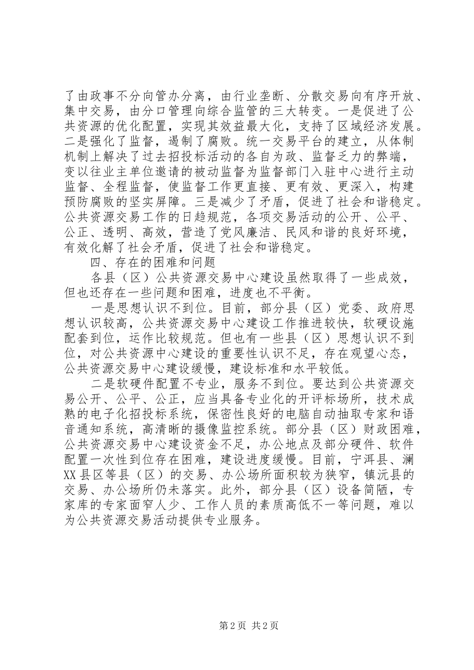 市政务服务管理局关于县区公共资源交易中心建设运行情况的调研报告_第2页