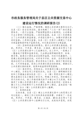 市政务服务管理局关于县区公共资源交易中心建设运行情况的调研报告