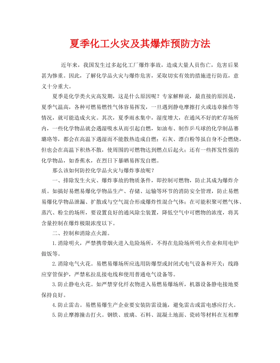 《安全管理》之夏季化工火灾及其爆炸预防方法 _第1页