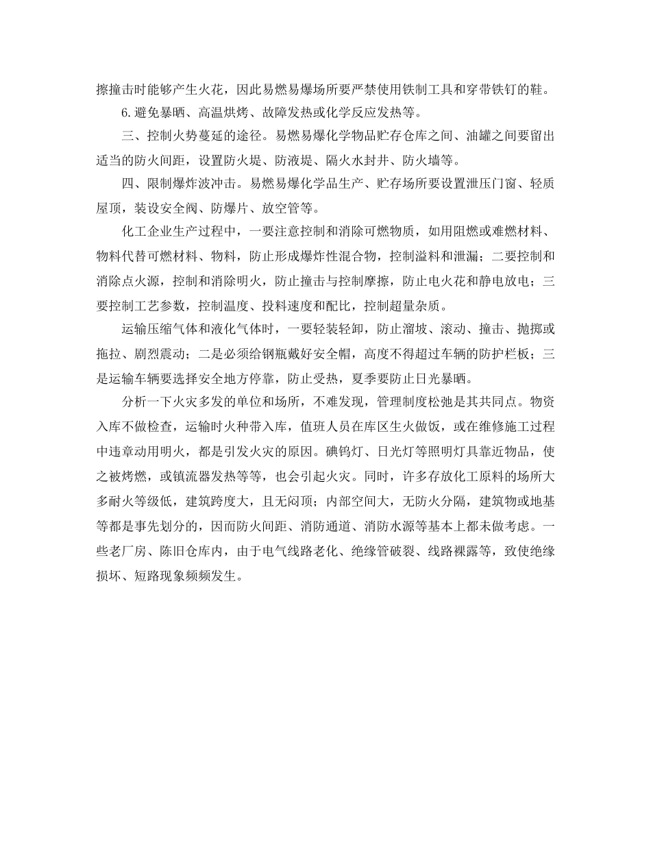 《安全管理》之夏季化工火灾及其爆炸预防方法 _第2页