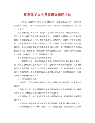 《安全管理》之夏季化工火灾及其爆炸预防方法 