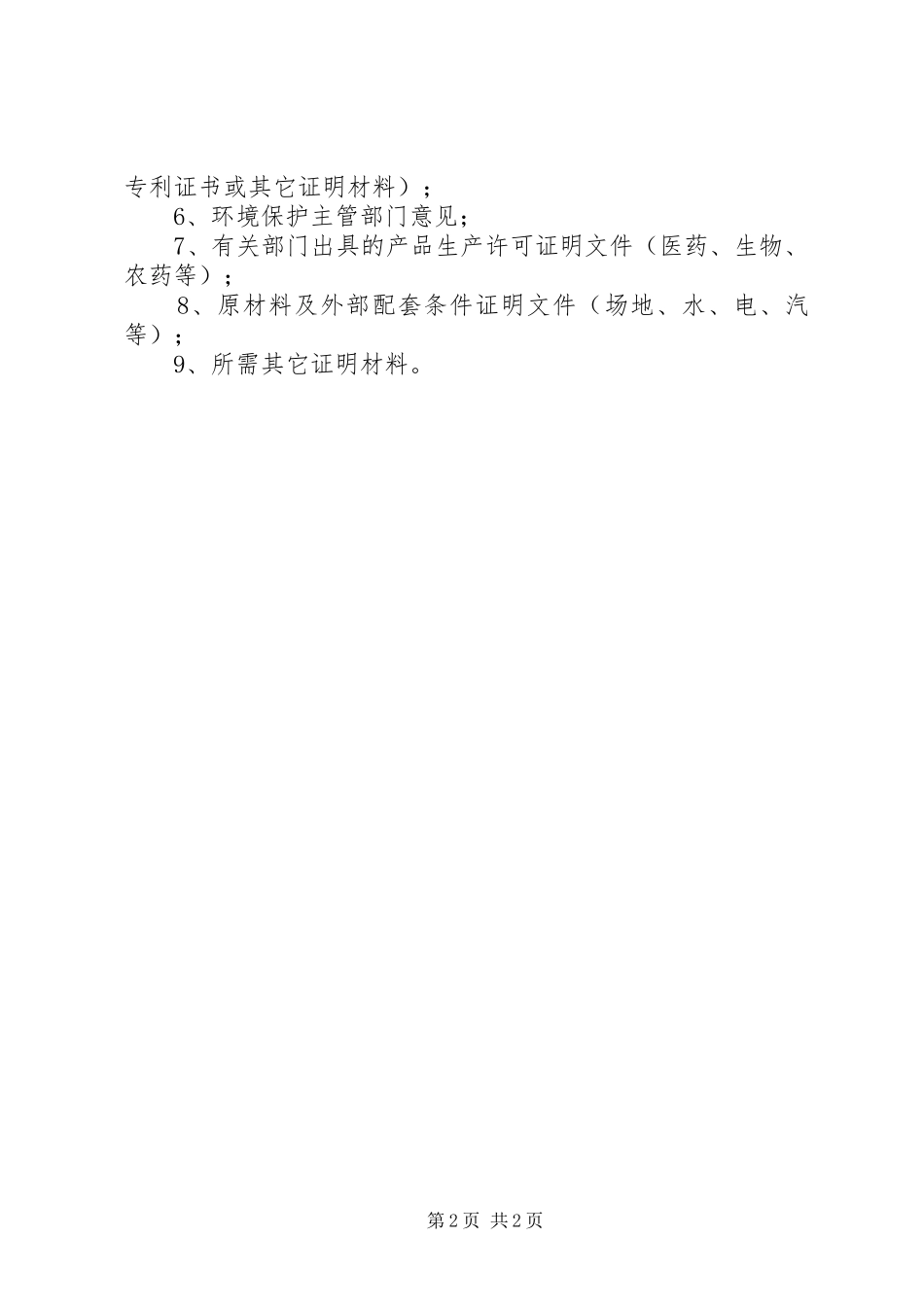国家高技术产业化示范工程项目可行性研究报告编写提纲 _第2页