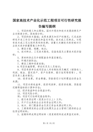 国家高技术产业化示范工程项目可行性研究报告编写提纲 