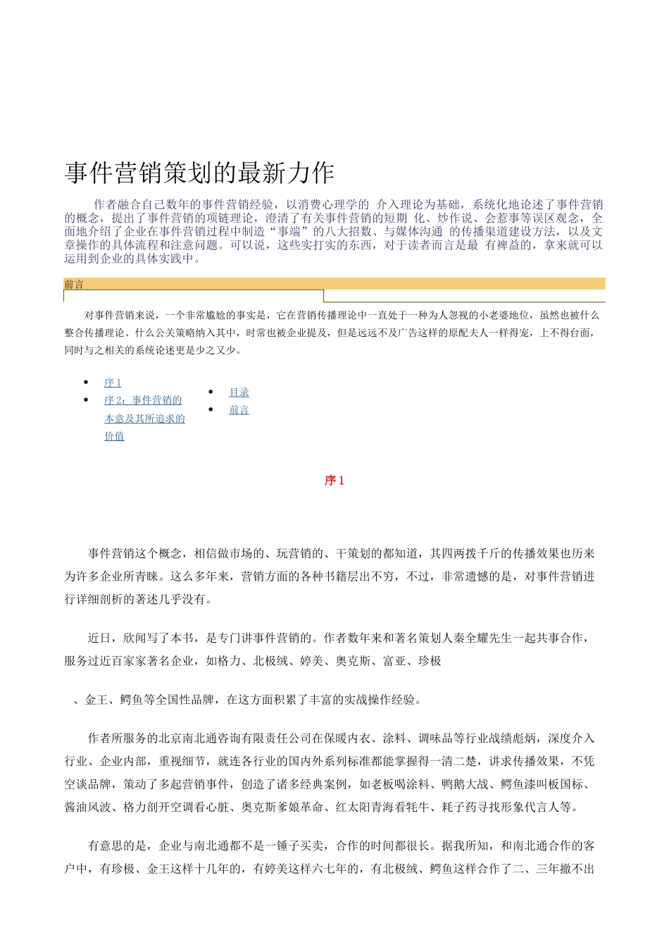 事件营销策划的技巧_第1页