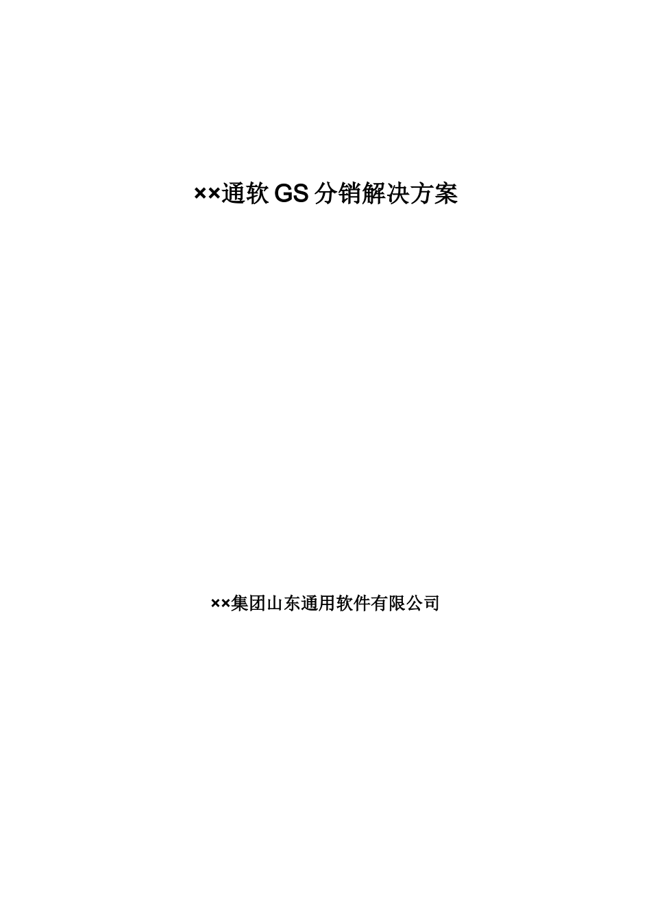 GS分销管理解决方案_第1页
