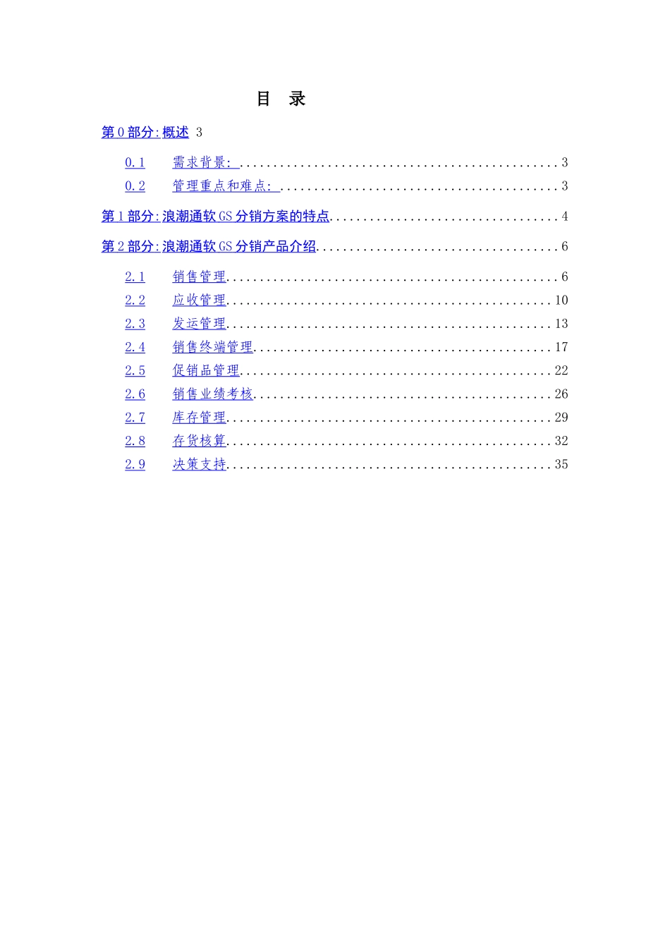 GS分销管理解决方案_第2页