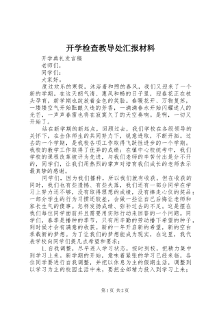 开学检查教导处汇报材料 