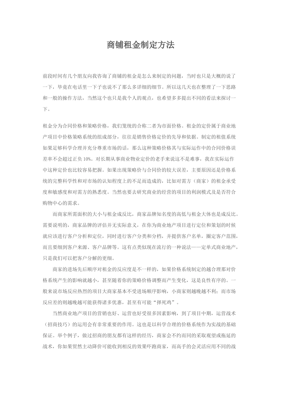 商铺租金制定方法[1]_第1页