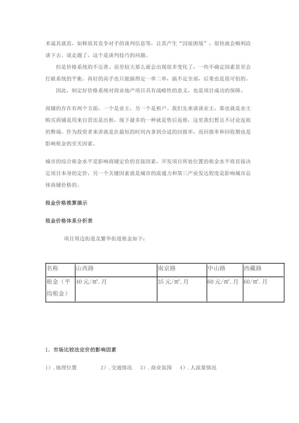 商铺租金制定方法[1]_第2页