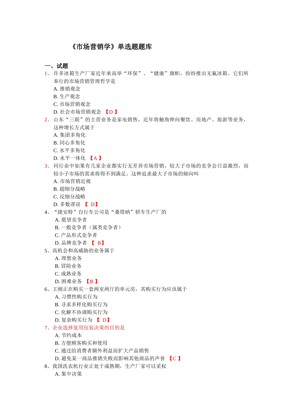 市场营销学单选题_第1页
