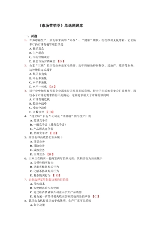 市场营销学单选题