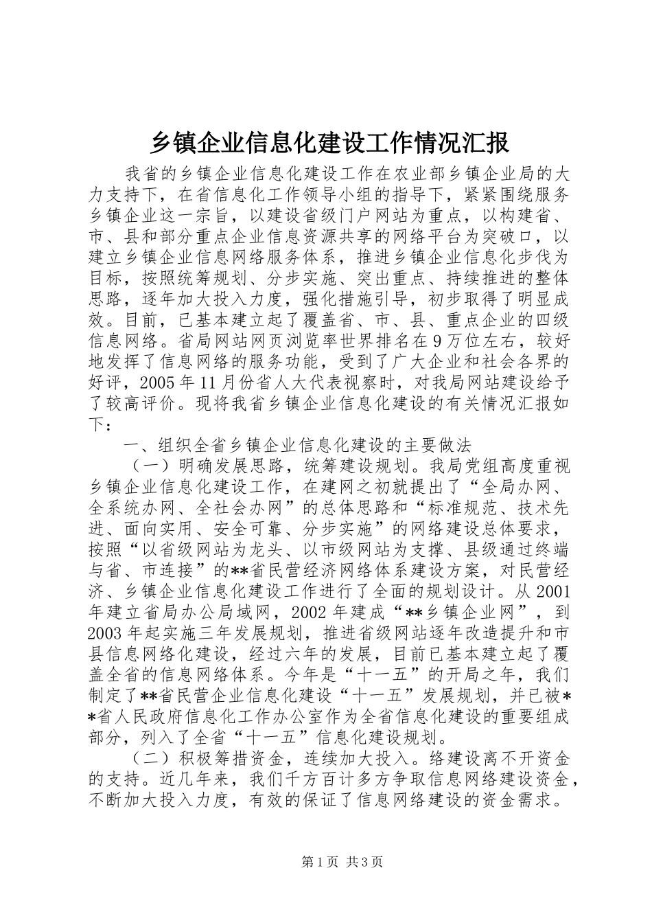 乡镇企业信息化建设工作情况汇报 _第1页