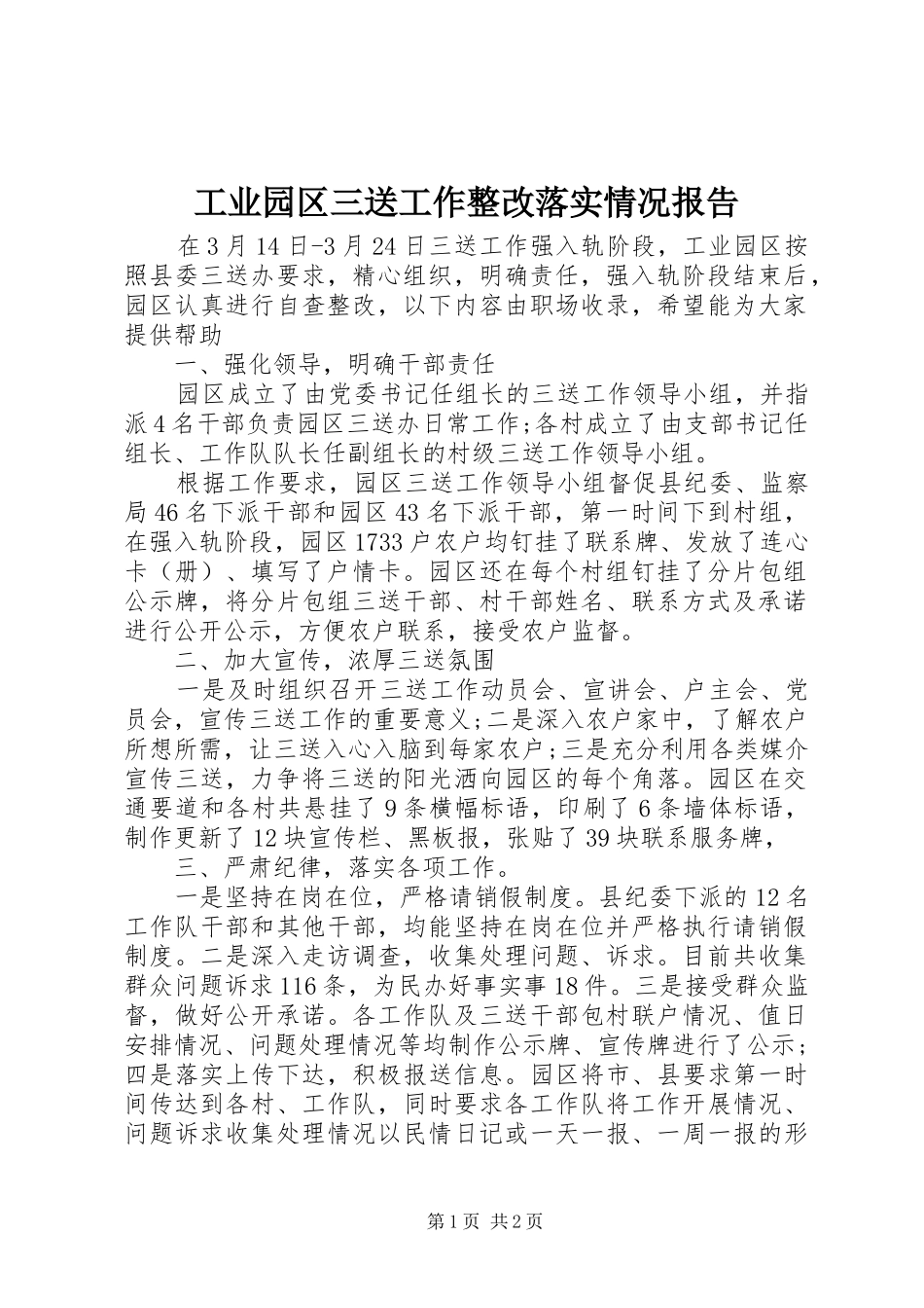 工业园区三送工作整改落实情况报告 _第1页