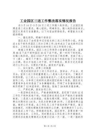工业园区三送工作整改落实情况报告 