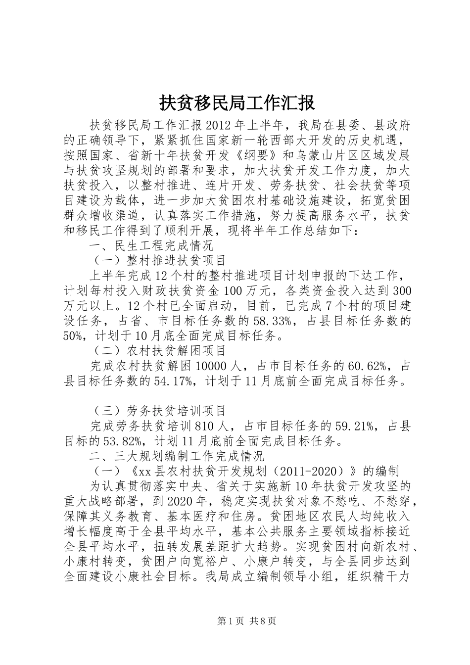 扶贫移民局工作汇报 _第1页