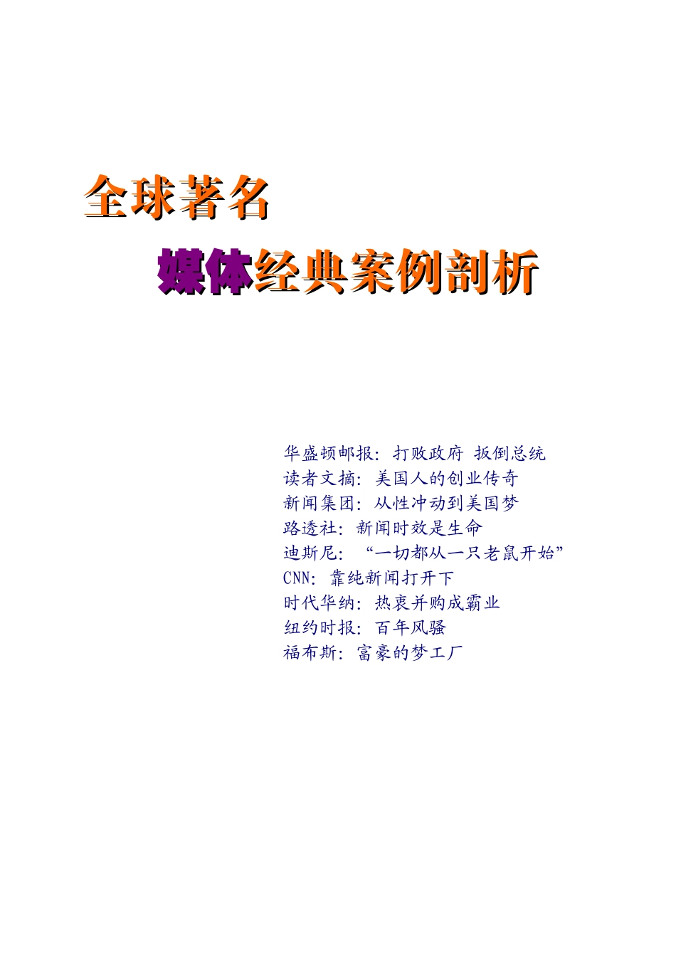 全球著名媒体经典案例剖析_第1页