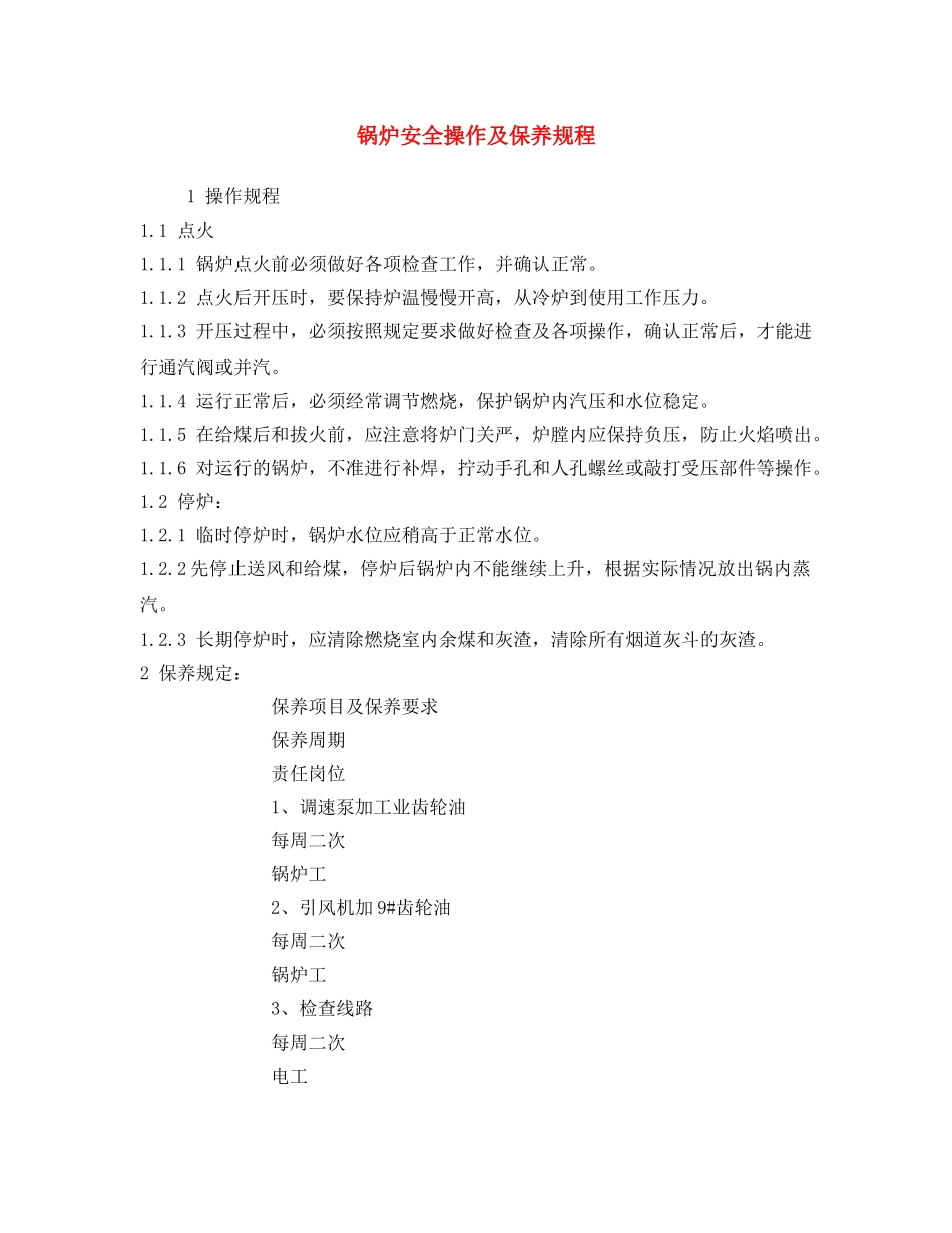 《安全操作规程》之锅炉安全操作及保养规程 _第1页