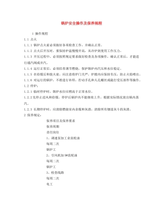 《安全操作规程》之锅炉安全操作及保养规程 