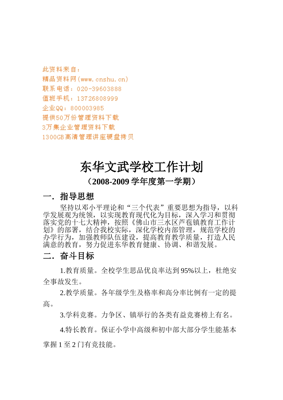 东华文武学校工作计划书_第1页