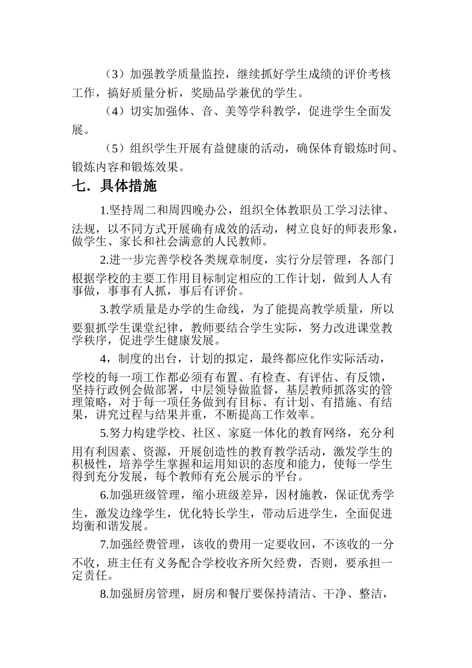 东华文武学校工作计划书_第3页