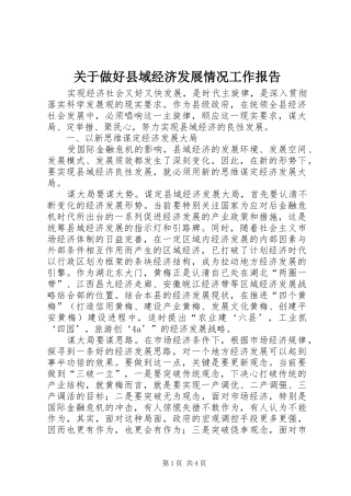 关于做好县域经济发展情况工作报告 