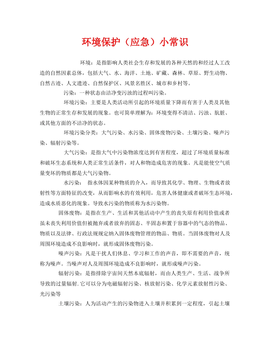 《安全管理环保》之环境保护（应急）小常识 _第1页