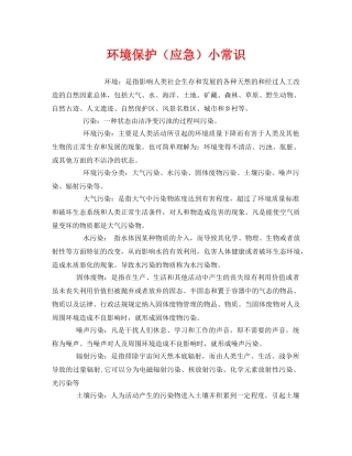 《安全管理环保》之环境保护（应急）小常识 
